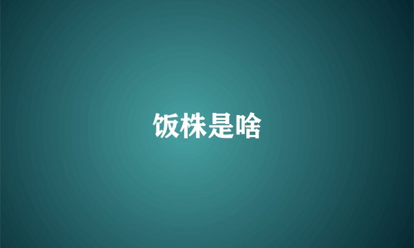 饭株是啥