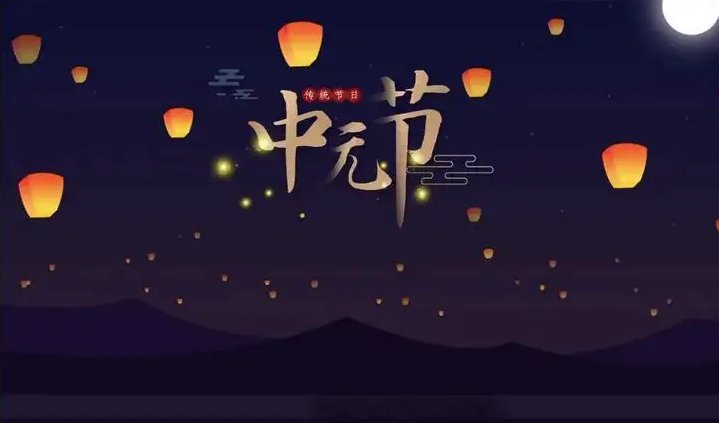 中元节可以熬夜吗?