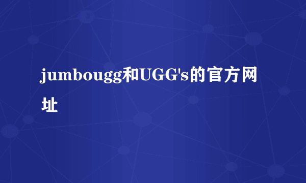 jumbougg和UGG's的官方网址