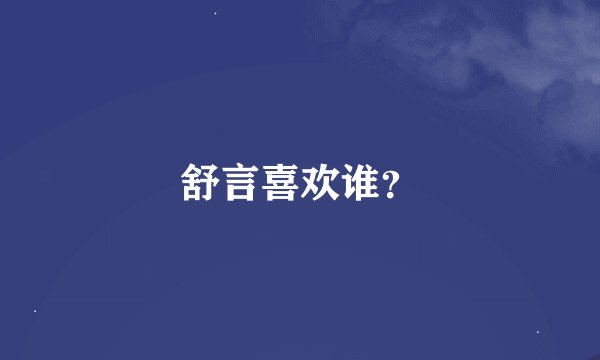 舒言喜欢谁？
