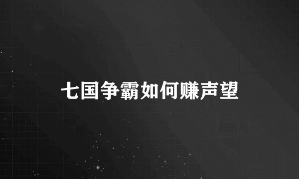 七国争霸如何赚声望