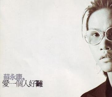 寻一首歌名 只记得歌词有“想要说声爱你真的好难”