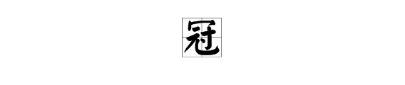 多音字冠组词
