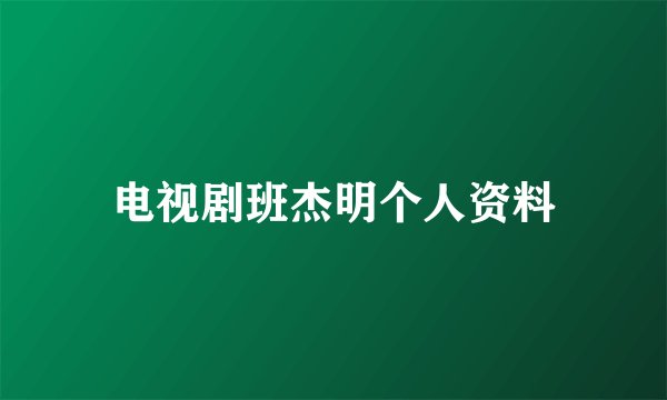 电视剧班杰明个人资料