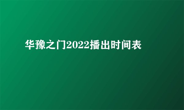 华豫之门2022播出时间表