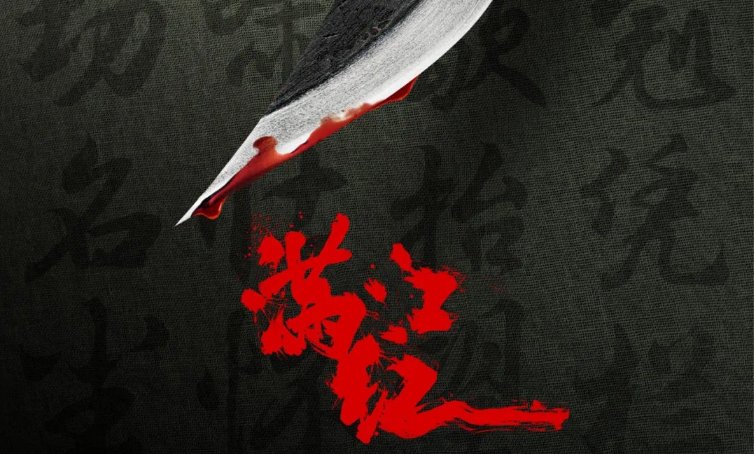 满江红片尾有彩蛋么