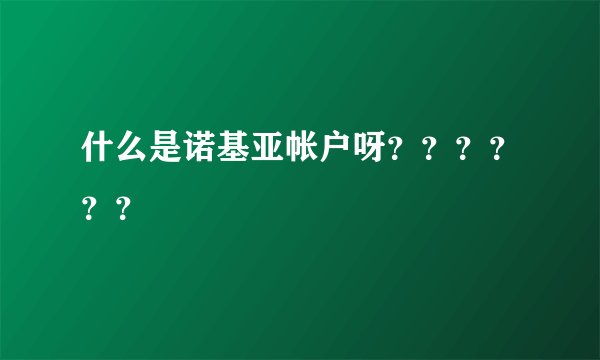 什么是诺基亚帐户呀？？？？？？