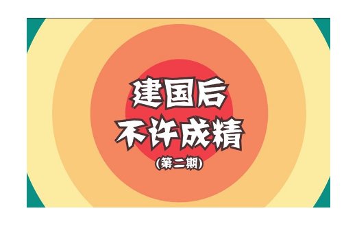 “建国之后是不允许成精的。”是什么意思？