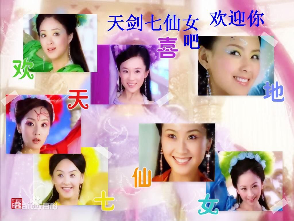 天剑七仙女的剧情简介