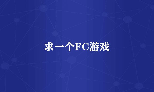 求一个FC游戏