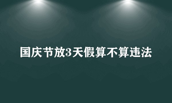国庆节放3天假算不算违法