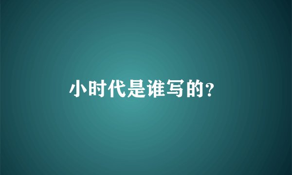 小时代是谁写的?