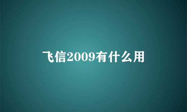飞信2009有什么用