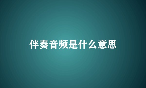 伴奏音频是什么意思