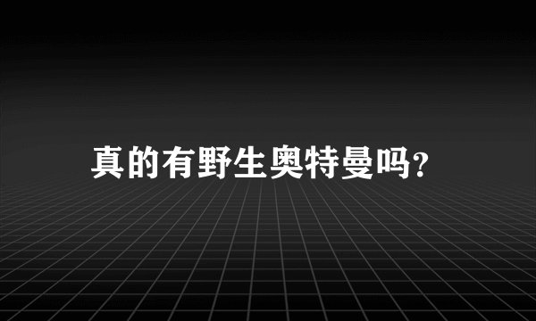 真的有野生奥特曼吗？