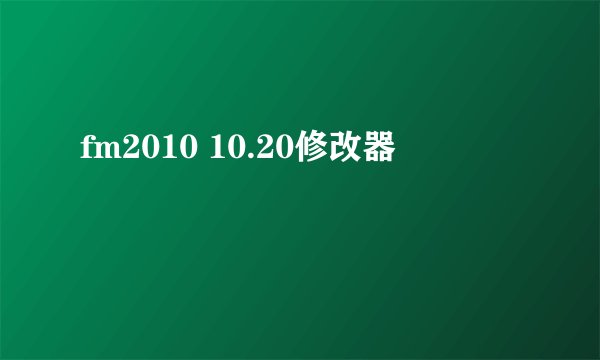 fm2010 10.20修改器