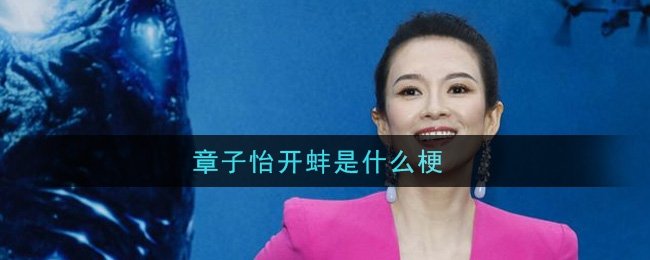 章子怡开蚌是什么梗