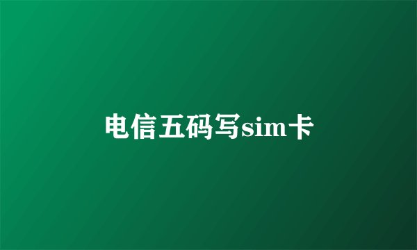 电信五码写sim卡