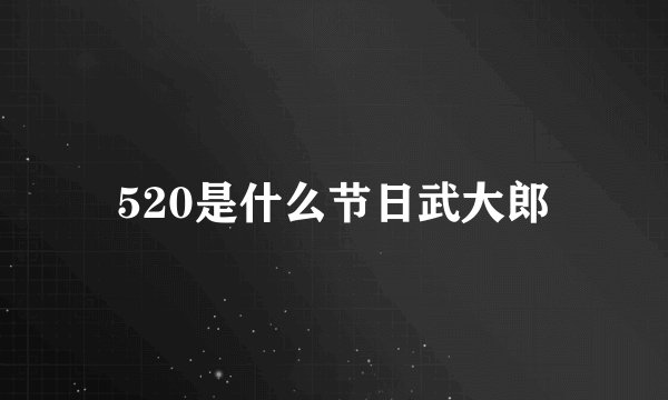 520是什么节日武大郎