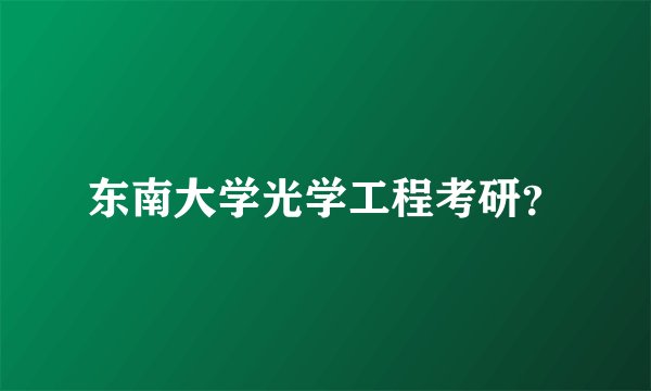 东南大学光学工程考研？