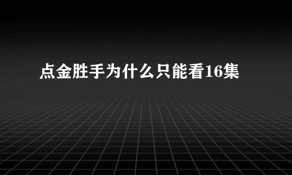 点金胜手为什么只能看16集
