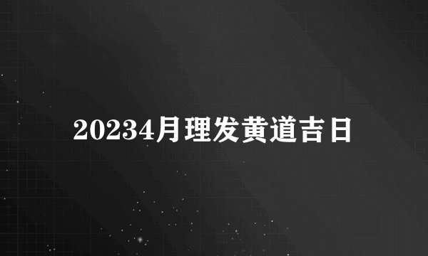 20234月理发黄道吉日