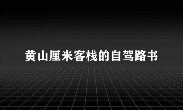 黄山厘米客栈的自驾路书