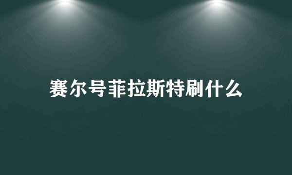 赛尔号菲拉斯特刷什么
