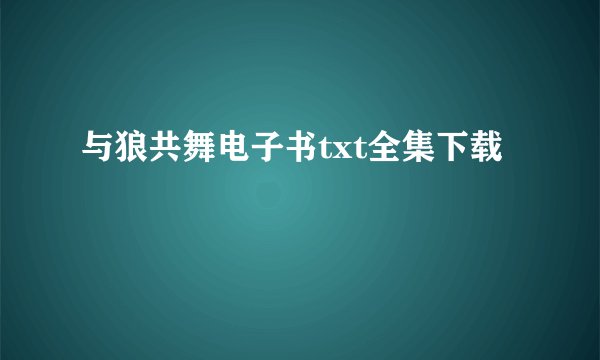 与狼共舞电子书txt全集下载