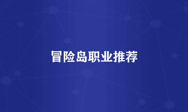 冒险岛职业推荐