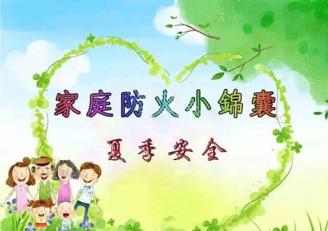 “炙烤模式”已上线，夏季家庭防火需要注意些什么