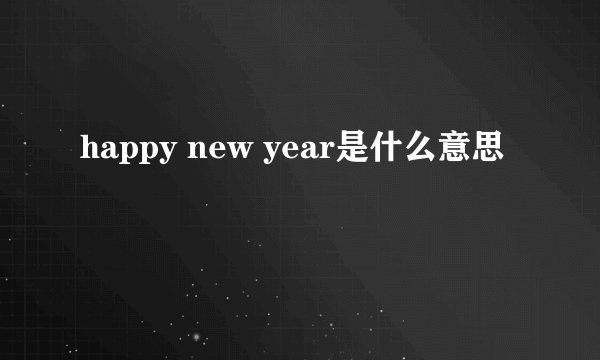 happy new year是什么意思