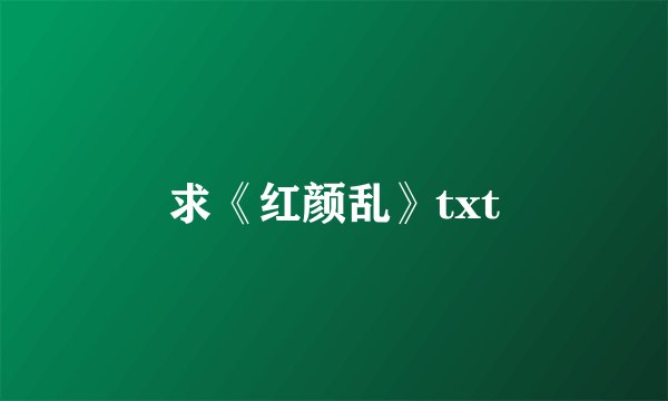 求《红颜乱》txt
