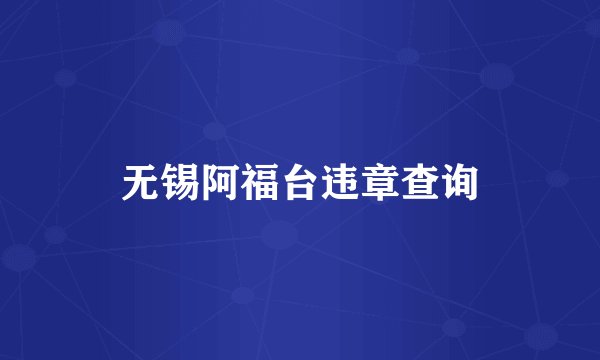 无锡阿福台违章查询