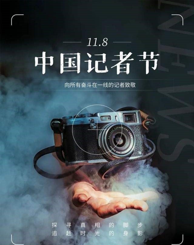 记者节致敬所有好记者，举办记者节活动的意义是什么？