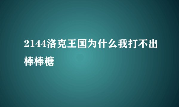 2144洛克王国为什么我打不出棒棒糖