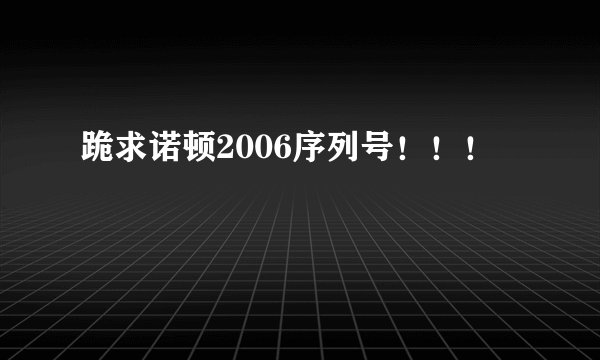 跪求诺顿2006序列号！！！