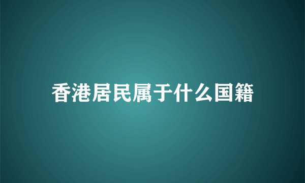 香港居民属于什么国籍