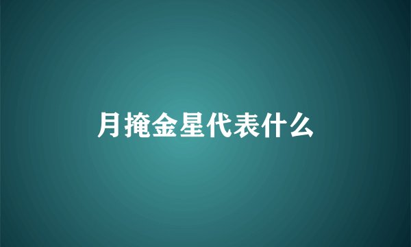 月掩金星代表什么