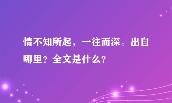 情不知所起，一往而深。出自哪里？全文是什么？
