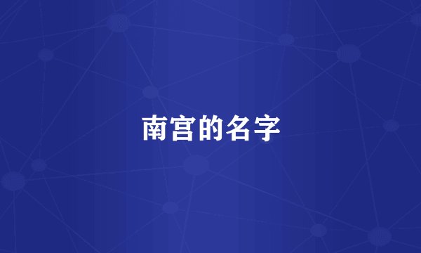 南宫的名字