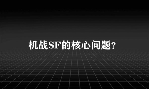 机战SF的核心问题？