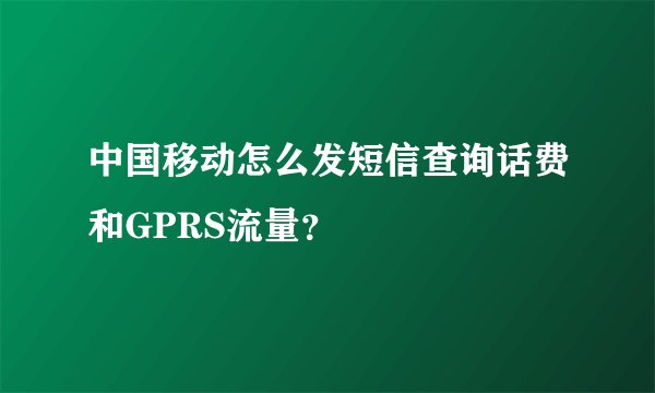 中国移动怎么发短信查询话费和GPRS流量？