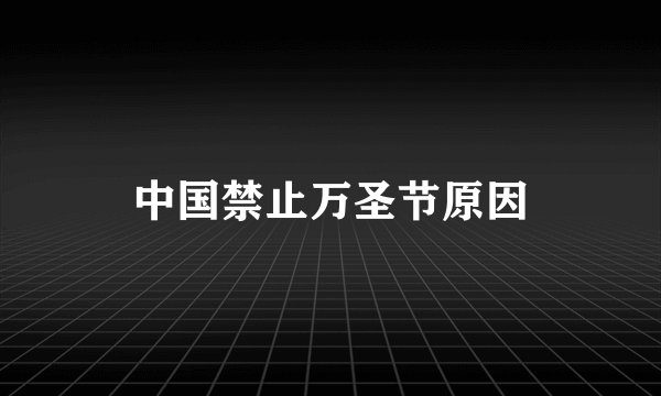 中国禁止万圣节原因