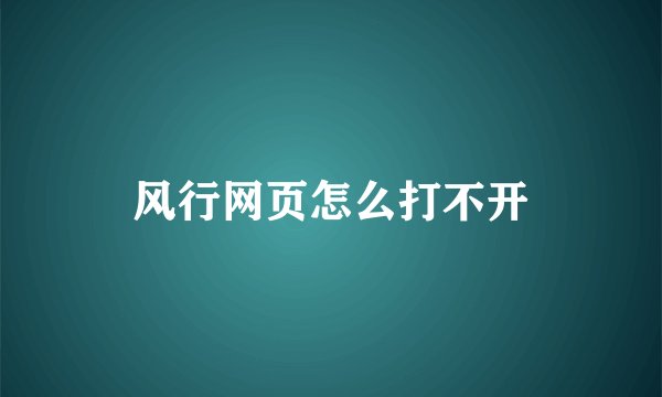风行网页怎么打不开