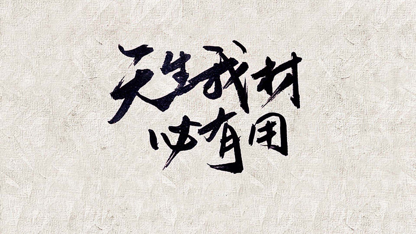 天生我材必有用，千金散尽还复来，这句话是什么意思