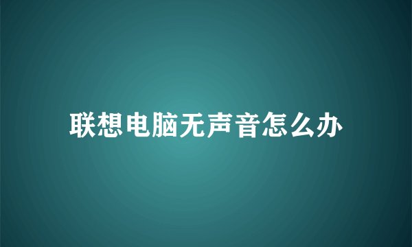 联想电脑无声音怎么办