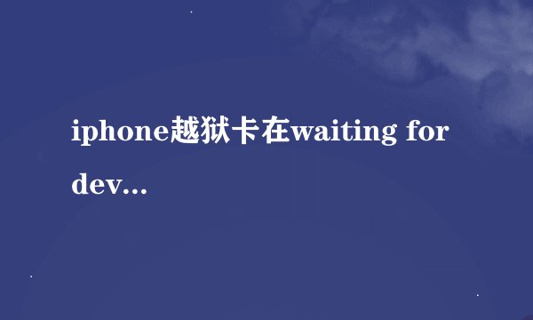 iphone越狱卡在waiting for device to reboot不动怎么办
