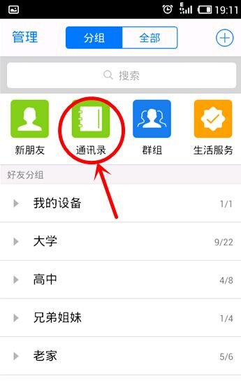 如何开启和使用qq通讯录