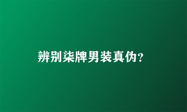 辨别柒牌男装真伪？